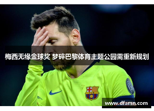 梅西无缘金球奖 梦碎巴黎体育主题公园需重新规划
