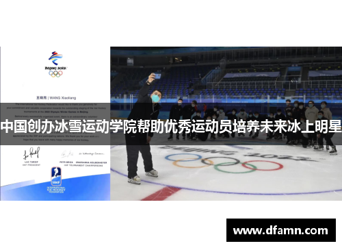 中国创办冰雪运动学院帮助优秀运动员培养未来冰上明星