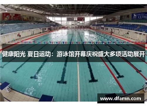 健康阳光 夏日运动：游泳馆开幕庆祝盛大多项活动展开