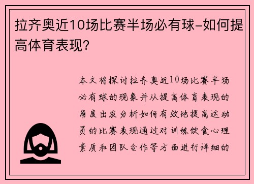 拉齐奥近10场比赛半场必有球-如何提高体育表现？