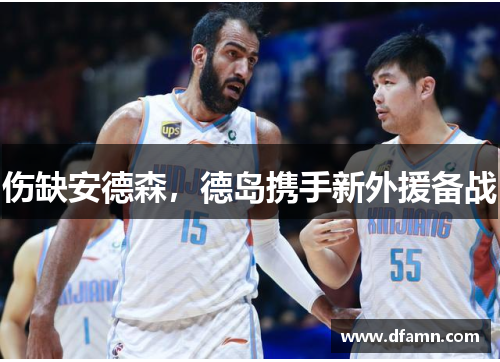 伤缺安德森，德岛携手新外援备战