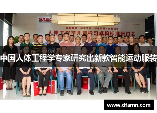 中国人体工程学专家研究出新款智能运动服装