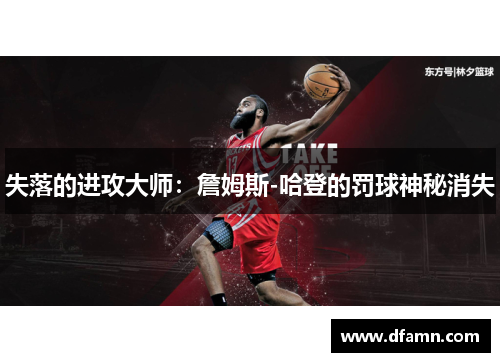失落的进攻大师：詹姆斯-哈登的罚球神秘消失