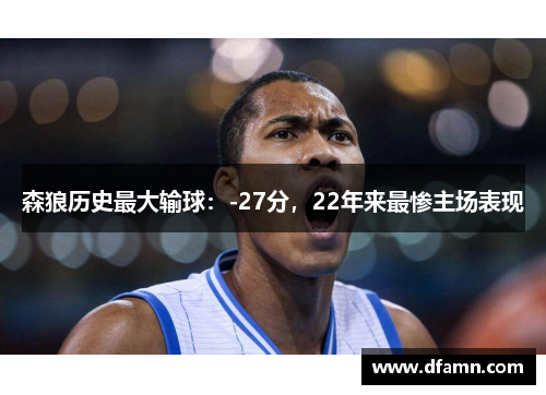 森狼历史最大输球：-27分，22年来最惨主场表现